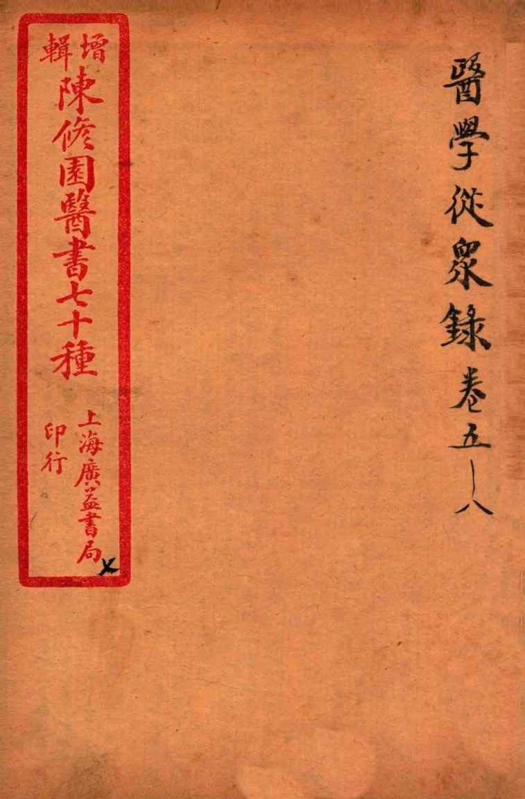 陈修园医书四十六种  7  医学从众录  卷5-8